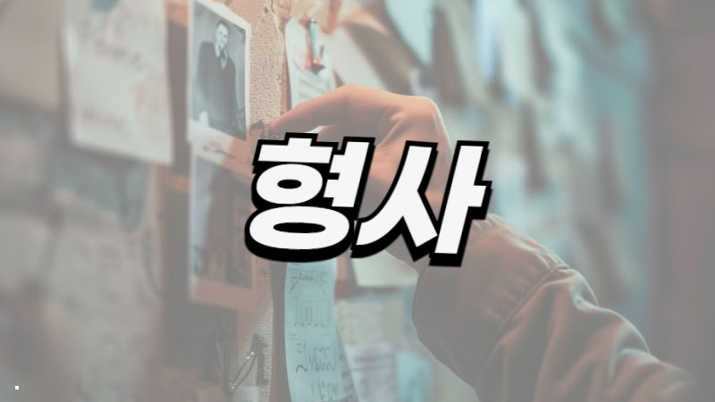 서울 형사 사건 전문 변호사 공식 페이지