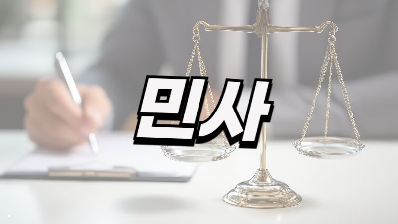 서울 민사 사건 전문 변호사 공식 페이지