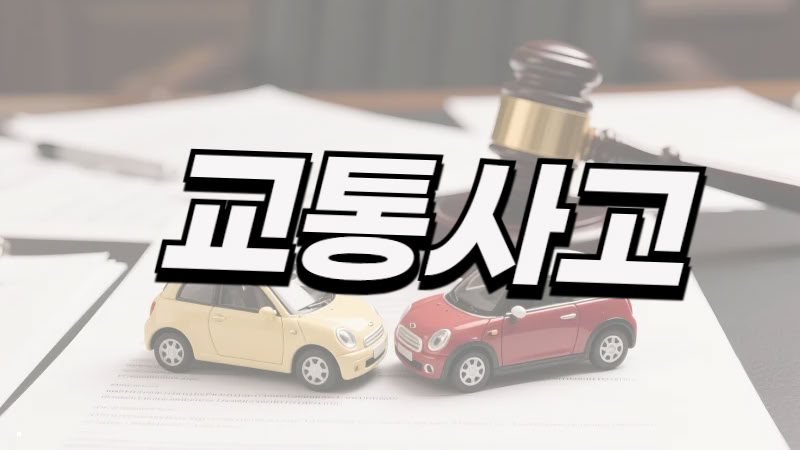 서울 교통·도로교통법 사건 전문 변호사 공식 페이지