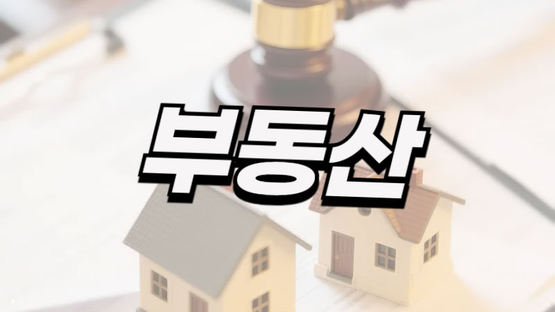 서울 부동산 분쟁 전문 변호사 공식 페이지