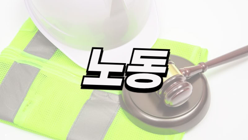 서울 노동 사건 전문 변호사 공식 페이지