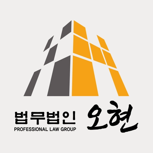 서울변호사 법무법인 오현