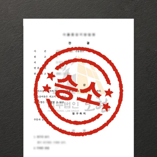 서울변호사 오현의 성공사례