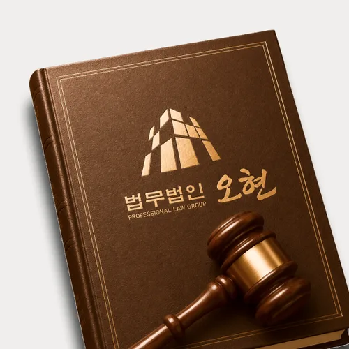 서울변호사 오현의 주요업무분야